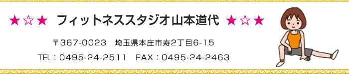 フィットネススタジオ山本道代 