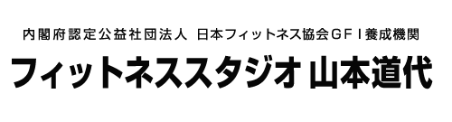 フィットネススタジオ山本道代