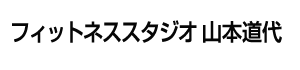 フィットネススタジオ山本道代