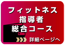 フィットネス指導者総合コース