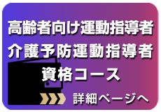 高齢者向け運動指導者、介護予防運動指導者資格コース