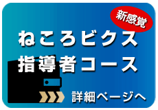 ねころビクス指導者コース