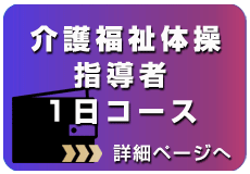 介護福祉体操指導者1日コース