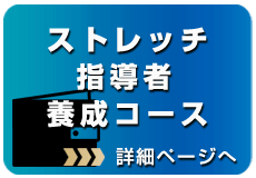 ストレッチ指導者養成コース