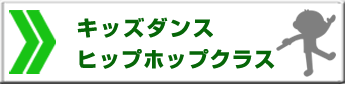 キッズダンス