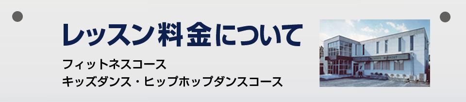 レッスン料金のご案内