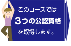 このコースには３つの公認資格が含まれます。