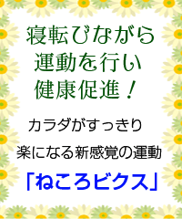 寝転びながら運動を行い健康促進!