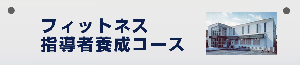 フィットネス指導者養成コースについて